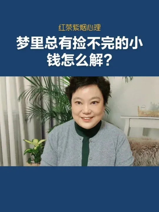 梦到捡钱了周公解梦 周公解梦捡到钱是什么意思