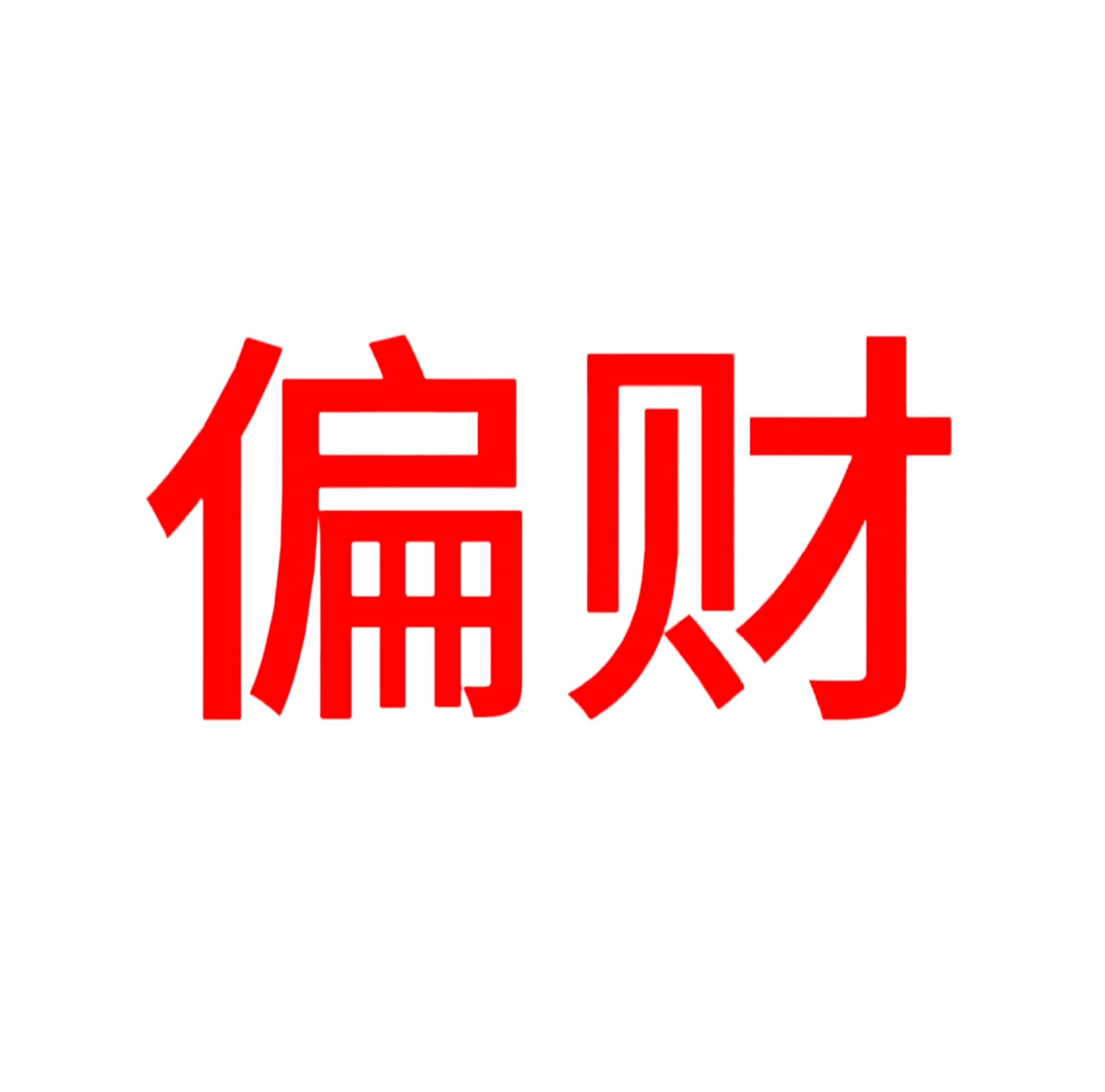 算命中的偏财是什么意思 炒股赚钱属于正财还是偏财 算命中的偏财是什么意思 炒股赚钱属于正财还是偏财