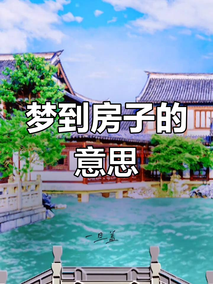 周公解梦建房子好不好 周公解梦梦见建房子是什么预兆 周公解梦建房子好不好 周公解梦梦见建房子是什么预兆