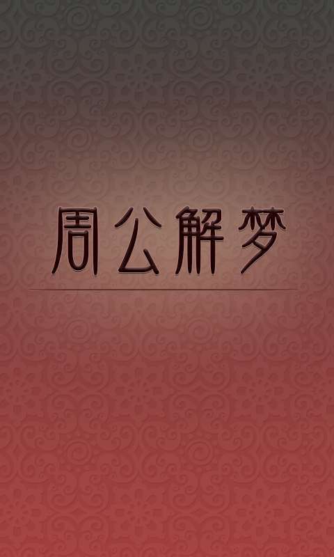 周周公解解梦大全 下载周公解梦大全原版免费 周周公解解梦大全 下载周公解梦大全原版免费