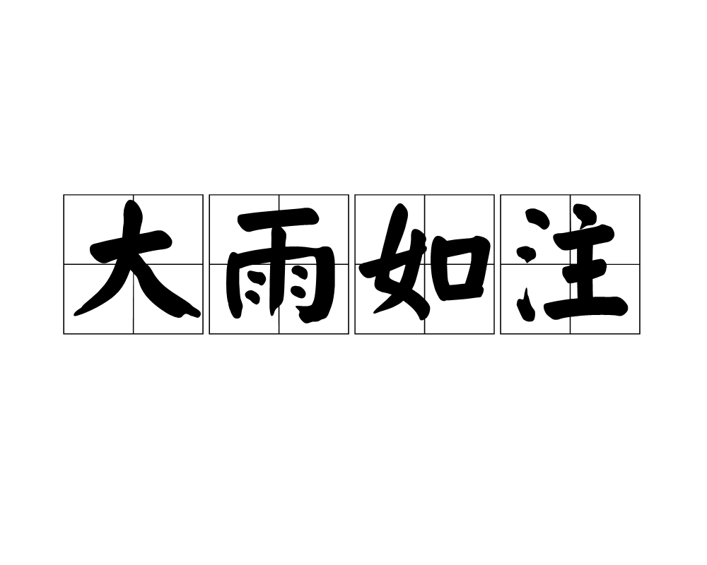 周公解梦雨 梦见雨原版周公解梦 周公解梦雨 梦见雨原版周公解梦