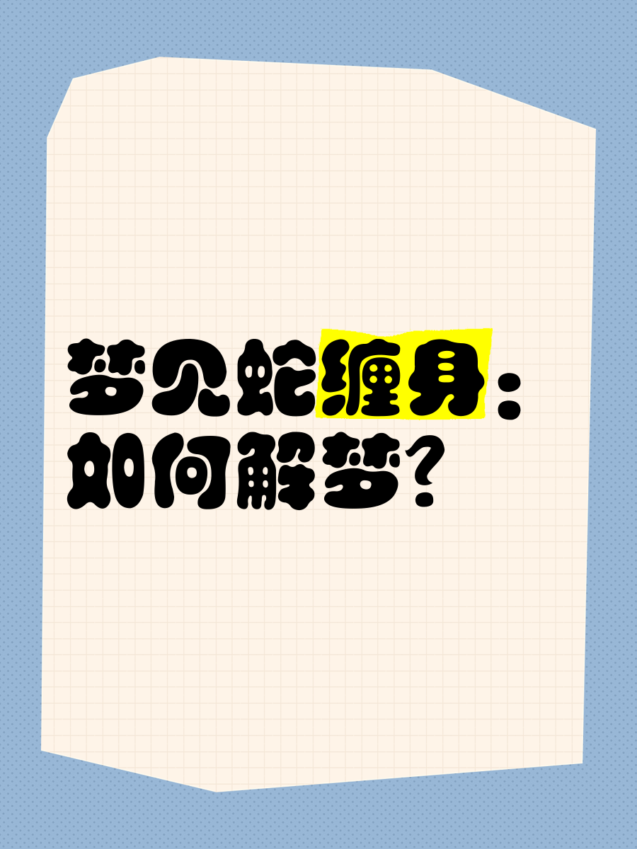 梦网解梦 原版解梦周公解梦