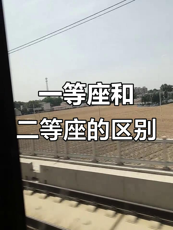 动车二等座和一等座有什么区别的简单介绍 动车二等座和一等座有什么区别的简单介绍