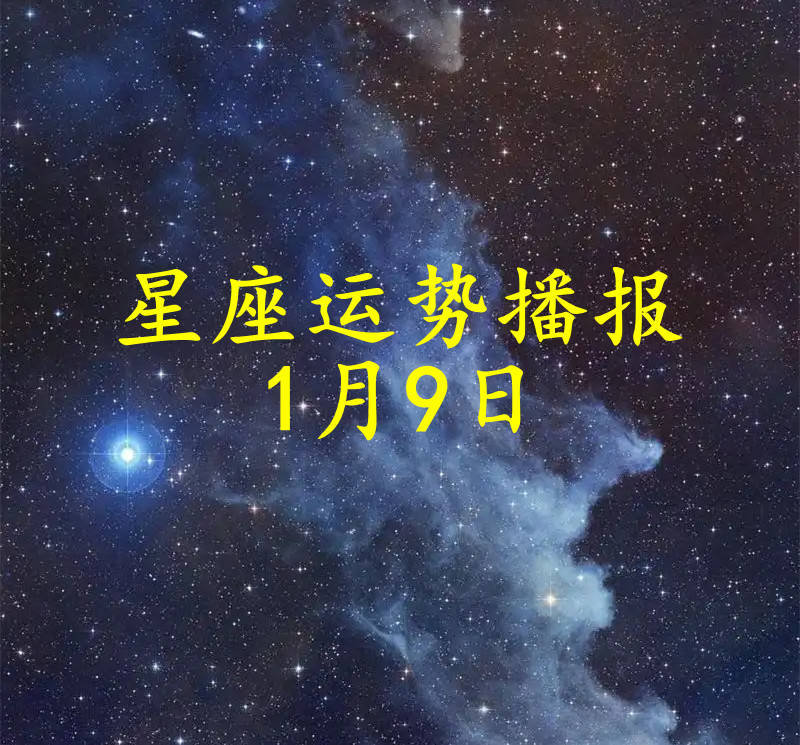 1月9日的星座是什么 1月9日是什么星座阴历 1月9日的星座是什么 1月9日是什么星座阴历