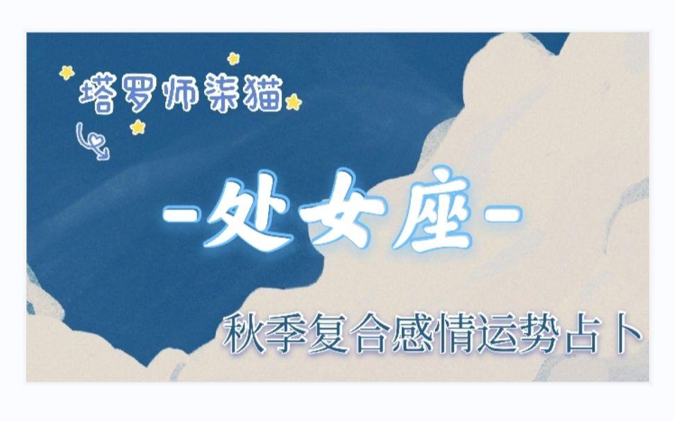 关于处女座复合运势塔罗占卜的信息