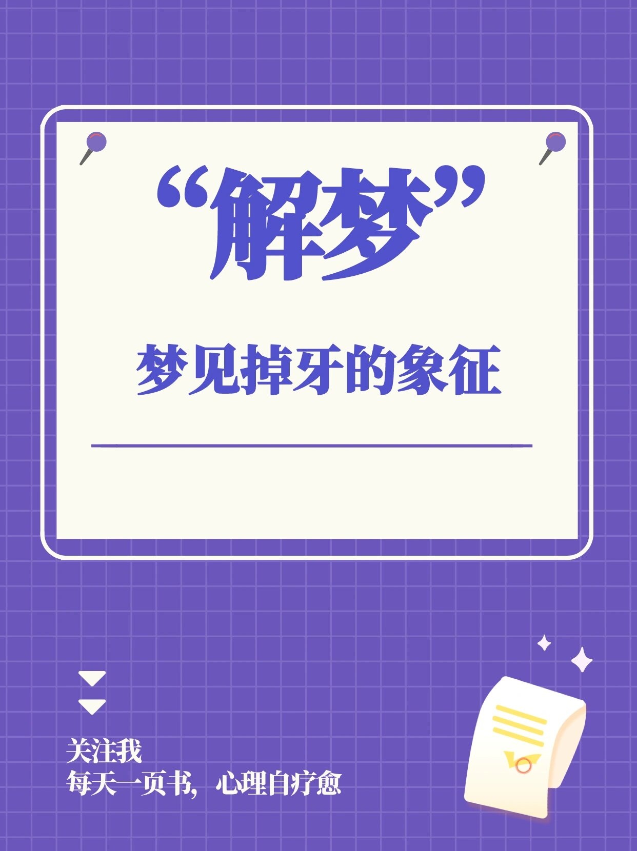 关于周公解梦高处掉下来是什么意思的信息