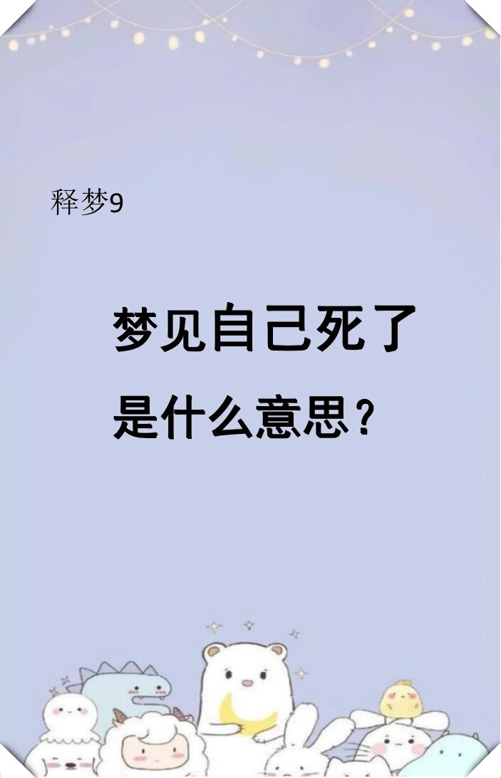 做公解梦 周公解梦原版