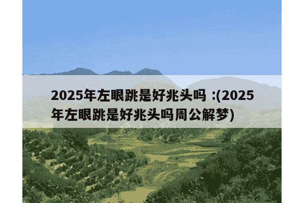 最全的解梦大全左眼跳 左眼跳财右眼跳灾时辰表
