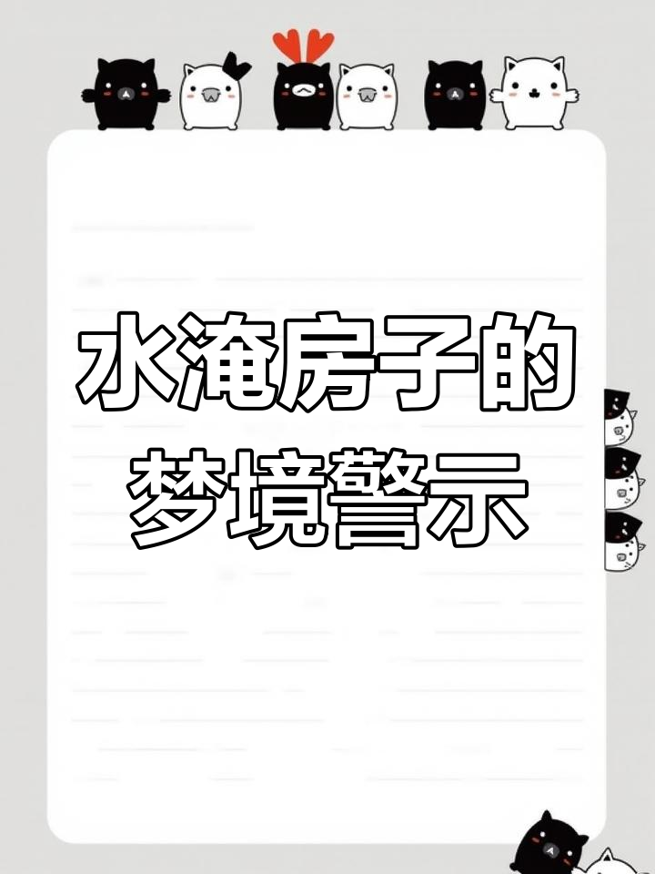 周公解梦扒房子 女人梦见扒房子好不好
