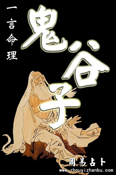 鬼谷子八字算命 鬼谷子免费八字排盘 鬼谷子八字算命 鬼谷子免费八字排盘