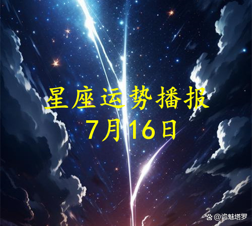 7月16号是什么星座 最见不得巨蟹座好的星座