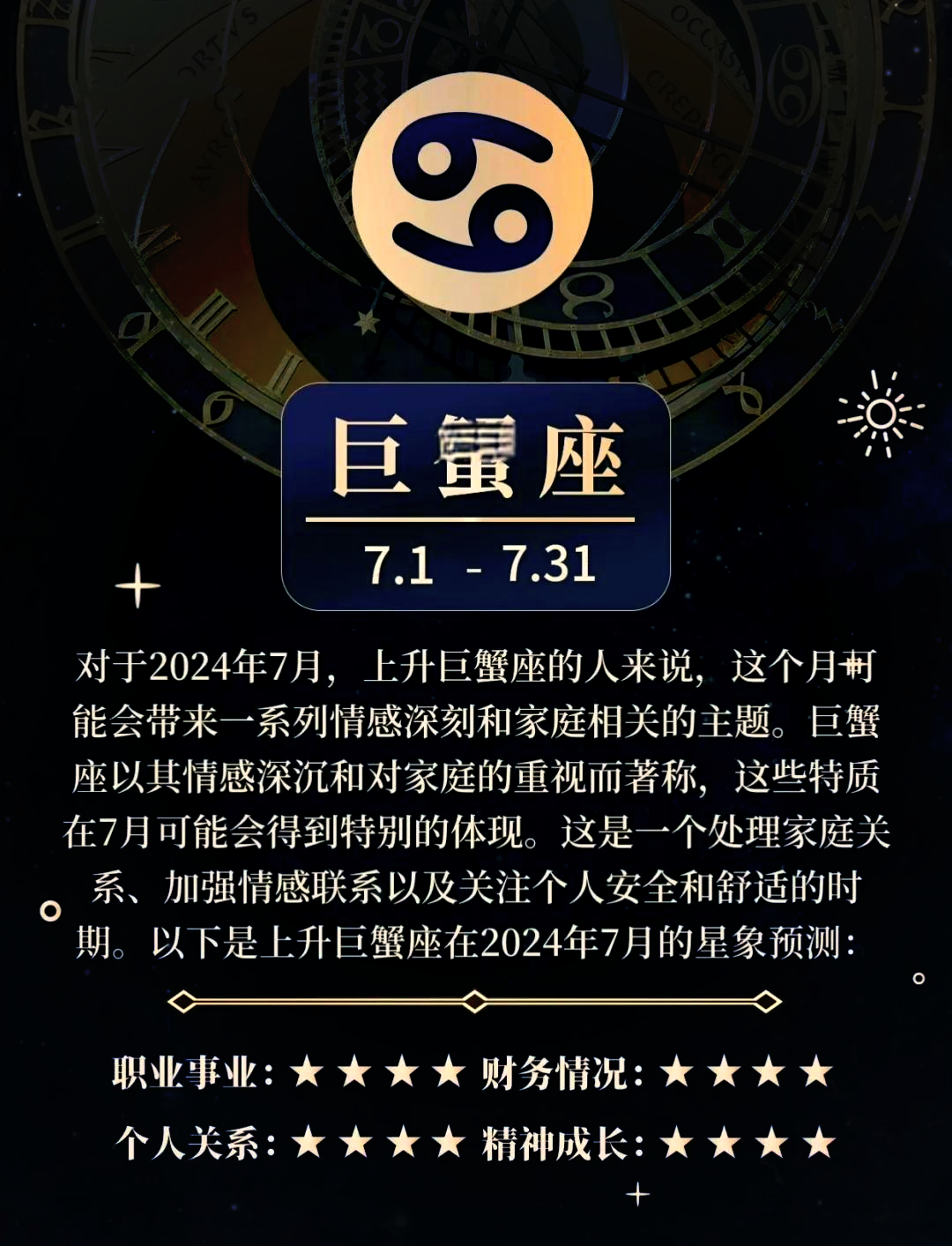 7.12巨蟹座的上升星座的简单介绍