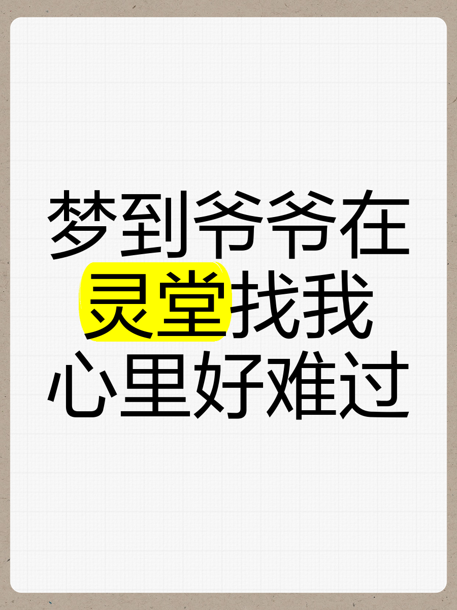 周公解梦已故的爷爷 梦见已故的爷爷预示着什么 周公解梦已故的爷爷 梦见已故的爷爷预示着什么