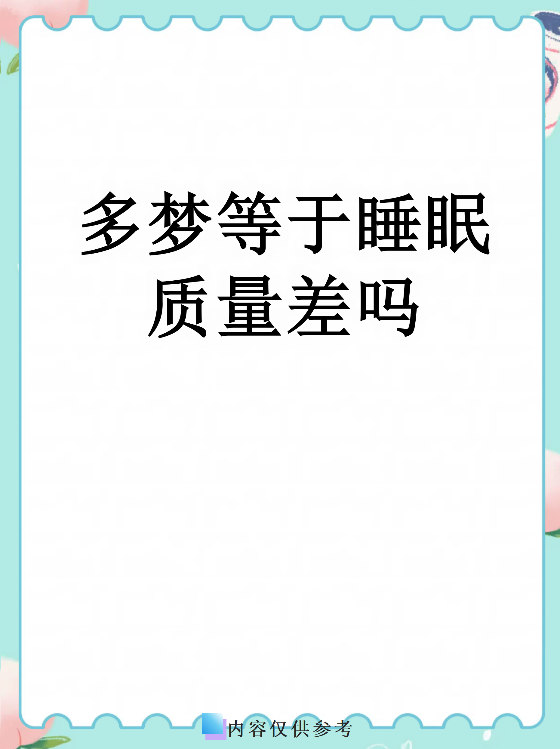 关于够力解梦(图版)的信息
