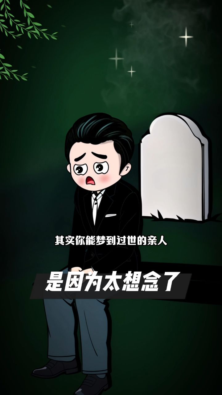 周公解梦过世的人 梦见过世的人预示什么