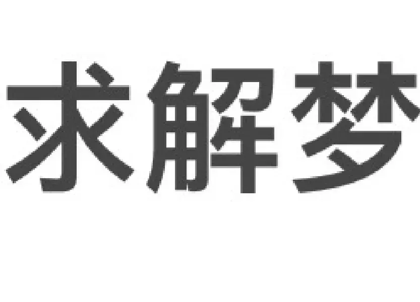 解梦可信度高不高 梦里的事情能相信吗 解梦可信度高不高 梦里的事情能相信吗