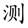 测字四字 免费姓名测试打分最准软件 测字四字 免费姓名测试打分最准软件