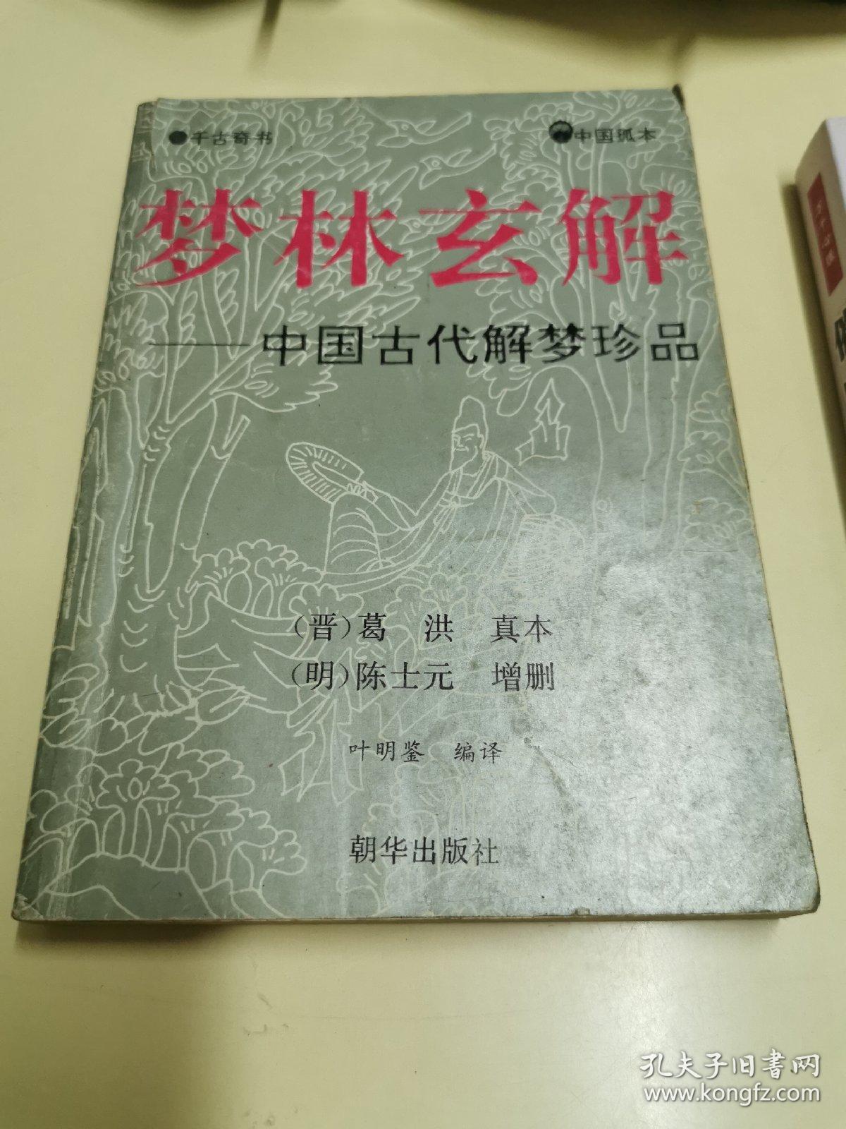 古代解梦书籍 周公解梦原版书 古代解梦书籍 周公解梦原版书