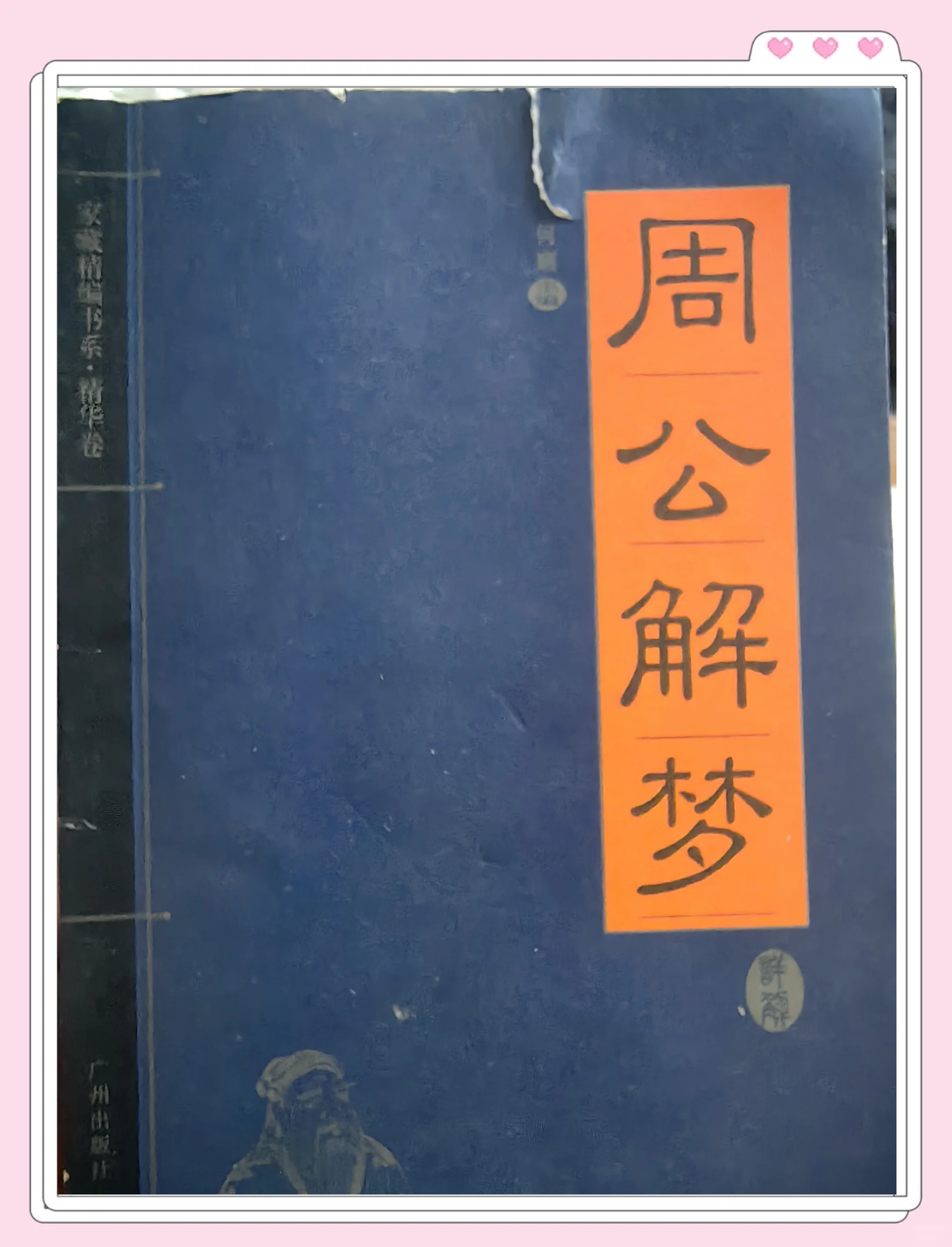 周公解梦版本 周公解梦的最新版本