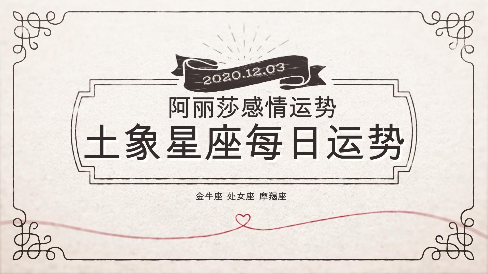 12月3日属于什么星座 12月3日属羊母亲67岁离世命苦三年后心痛没出息