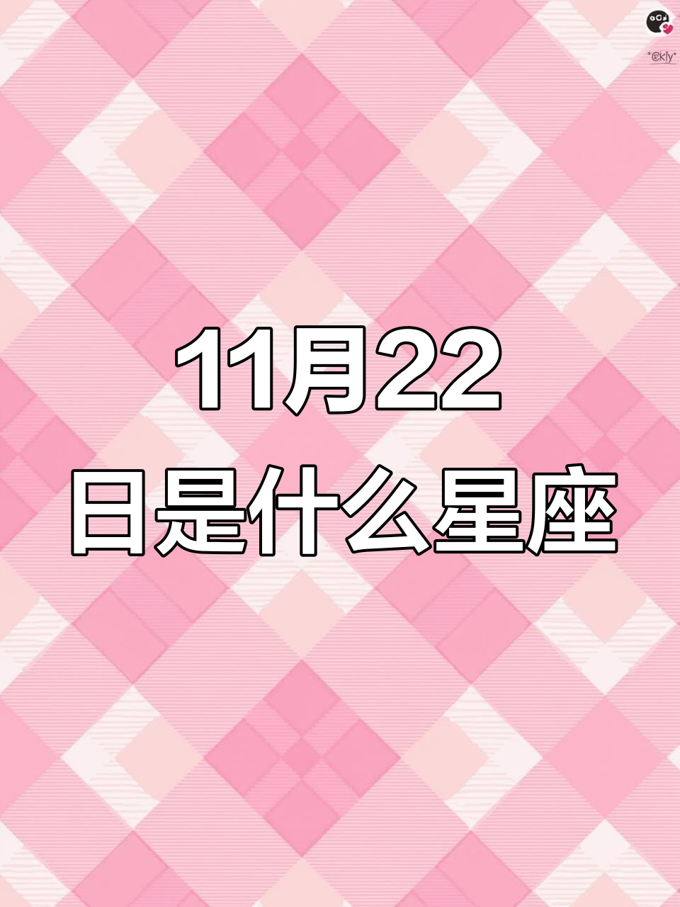 11月二十号是什么星座 11月20日是什么星座呀