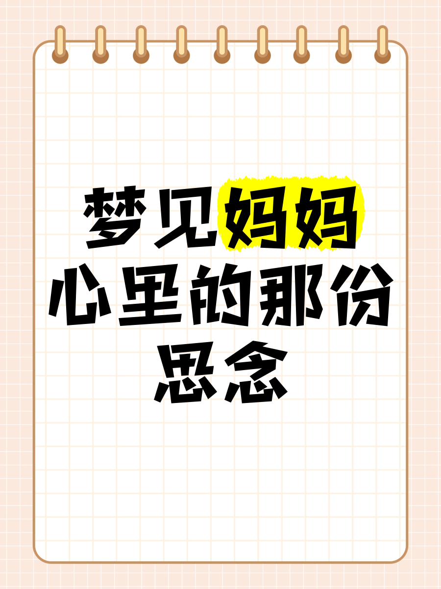 原版周公解梦母亲 母亲在梦里代表什么 原版周公解梦母亲 母亲在梦里代表什么