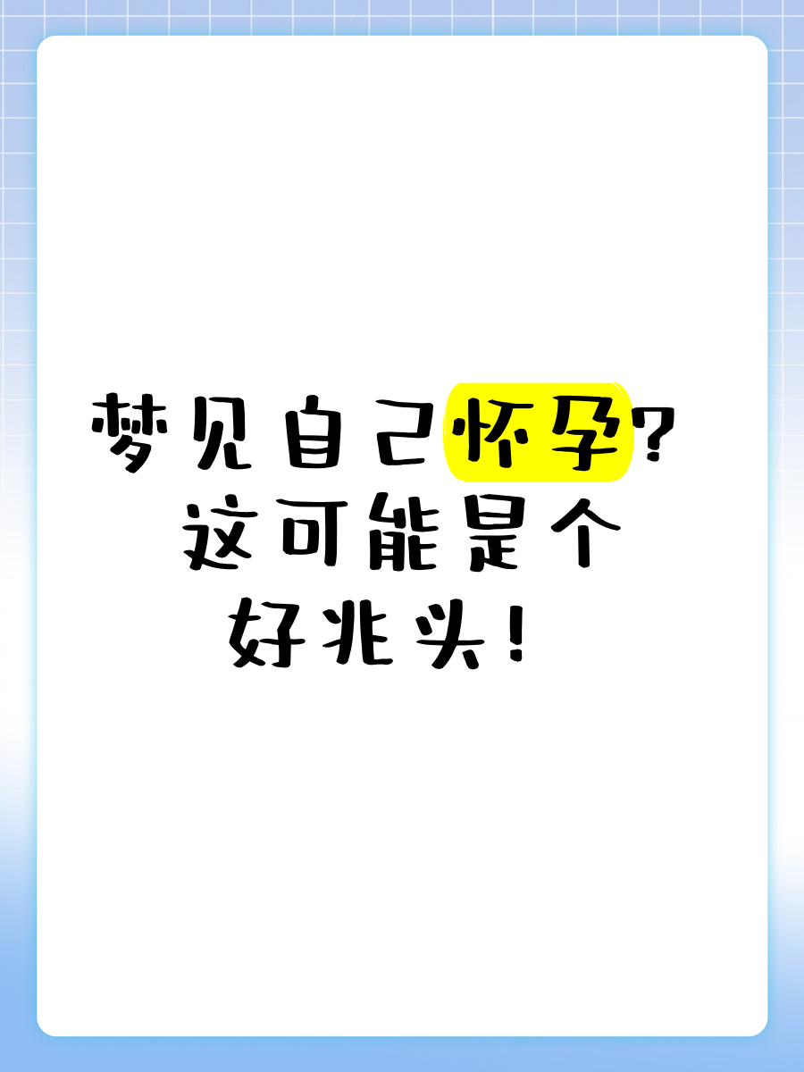梦见梦见自己 梦见自己是怎么回事