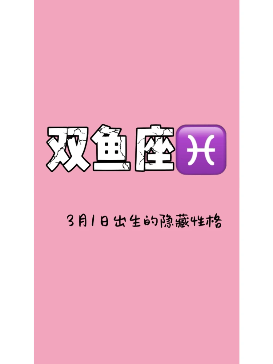 关于1991年3月1号是什么星座的信息 关于1991年3月1号是什么星座的信息