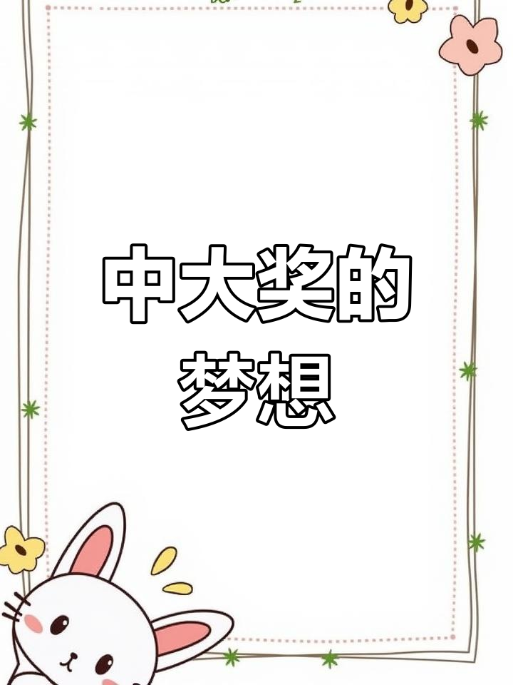 周公解梦梦见中大奖 中巨奖的征兆预示发财的梦境 周公解梦梦见中大奖 中巨奖的征兆预示发财的梦境