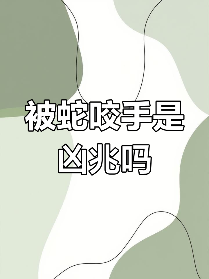 原版周公解梦蛇咬自己 梦见蛇咬了自己一口周公解梦