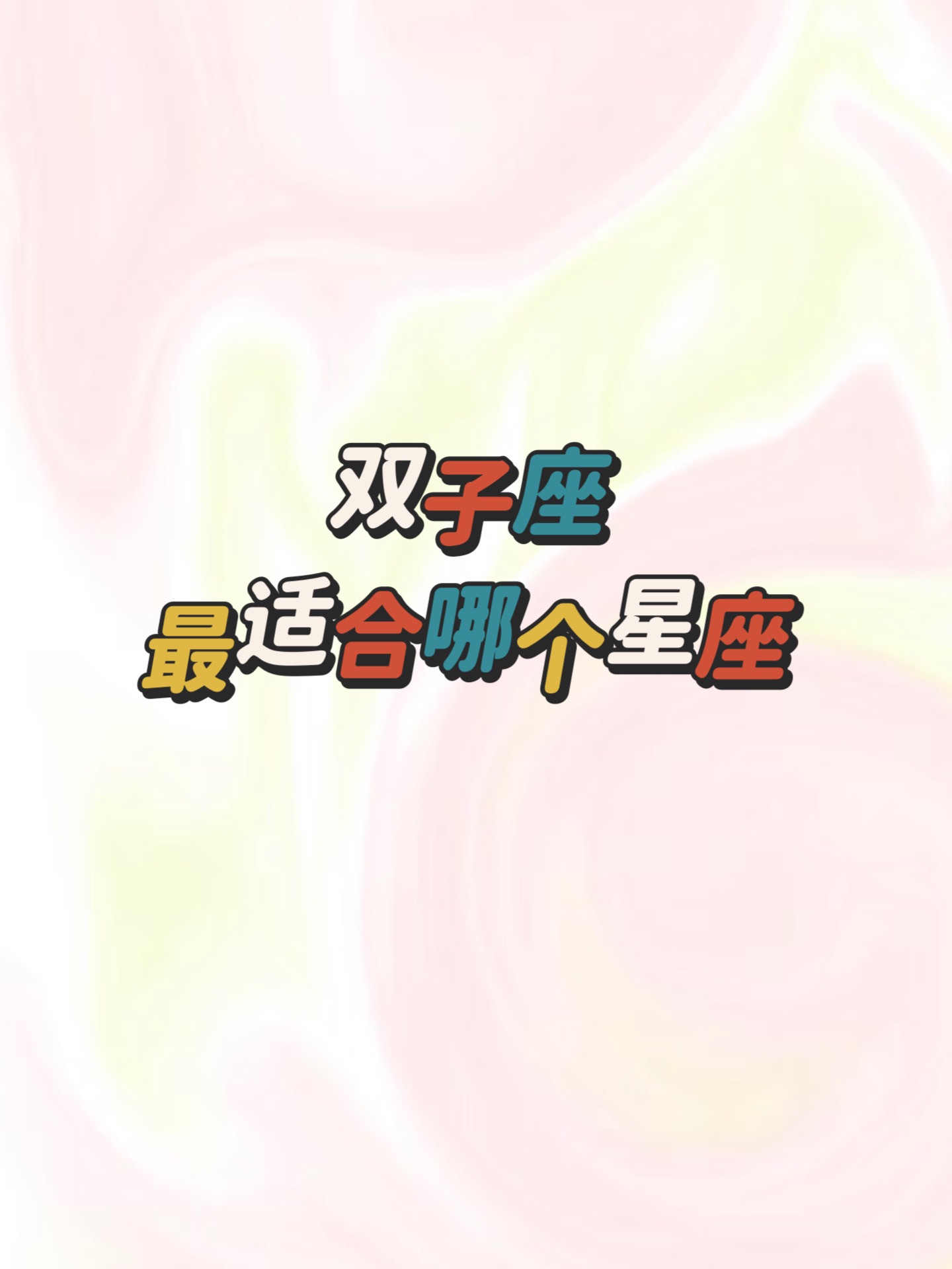 克双子座的三大星座 克制双子座的三大星座