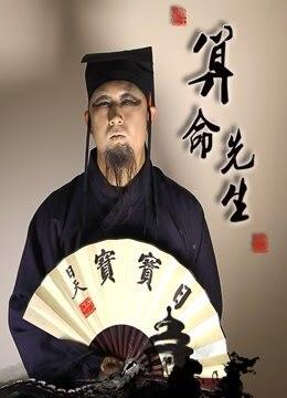 算命先生给自己算命 算命不求人,自己算命 算命先生给自己算命 算命不求人,自己算命