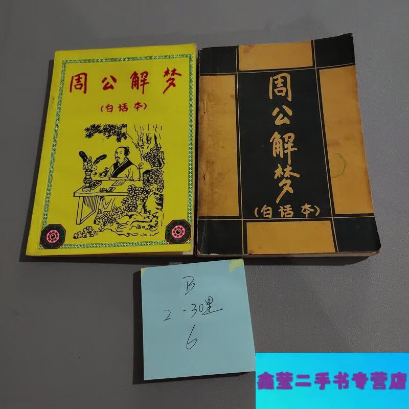 周公解梦. 周公解梦大全