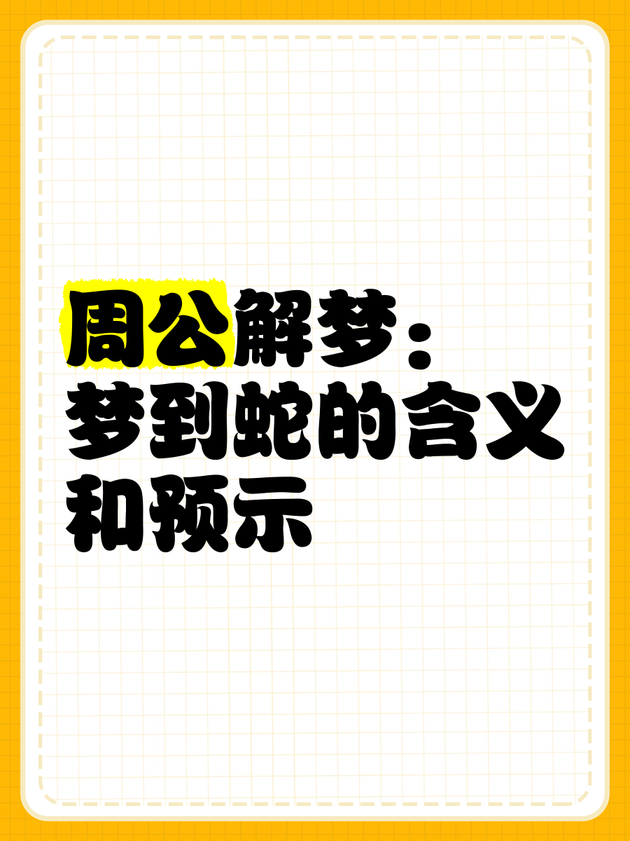 梦到大蛇周公解梦原版 梦到蟒蛇预示着什么周公解梦 梦到大蛇周公解梦原版 梦到蟒蛇预示着什么周公解梦
