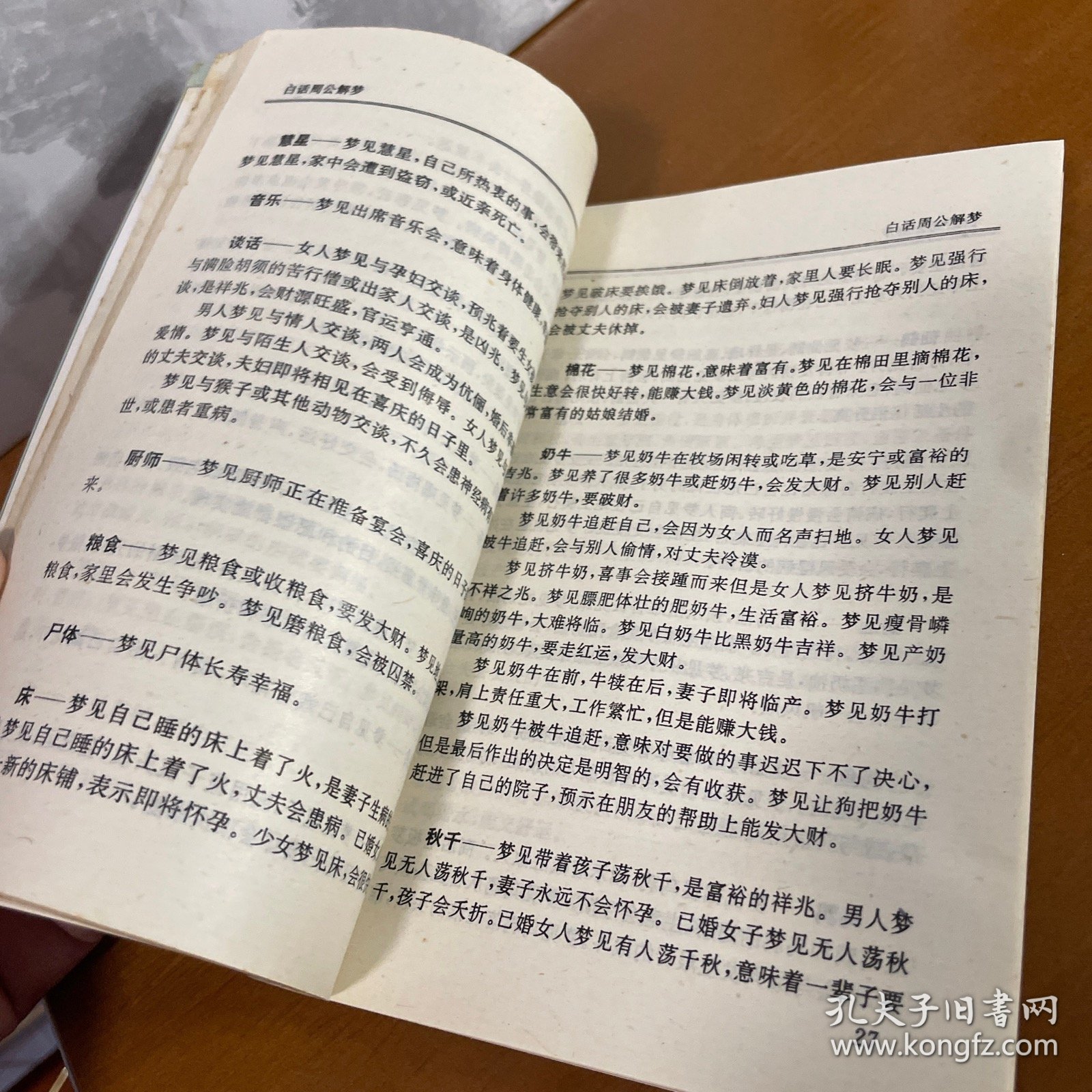 周公解梦古籍 周公解梦原版古代