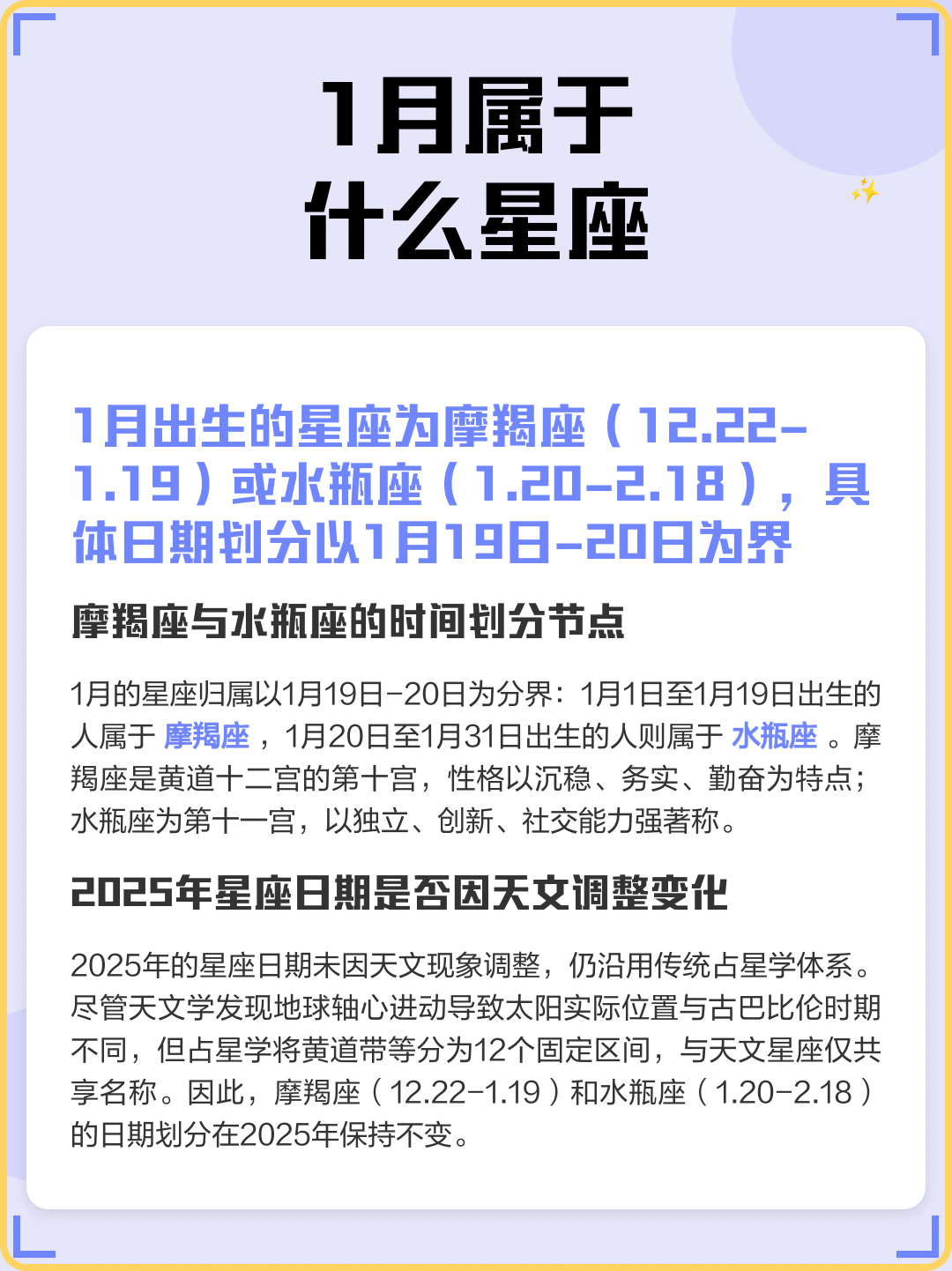 1月1日出生什么星座 阳历1月1号是什么星座