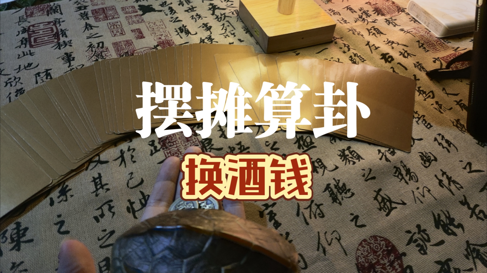 摆摊儿算命 摆摊儿的拼音 摆摊儿算命 摆摊儿的拼音