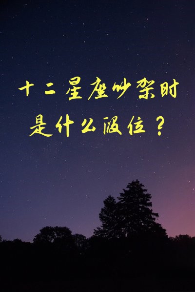 12.4什么星座是什么 12月4号是什么星座的女生 12.4什么星座是什么 12月4号是什么星座的女生