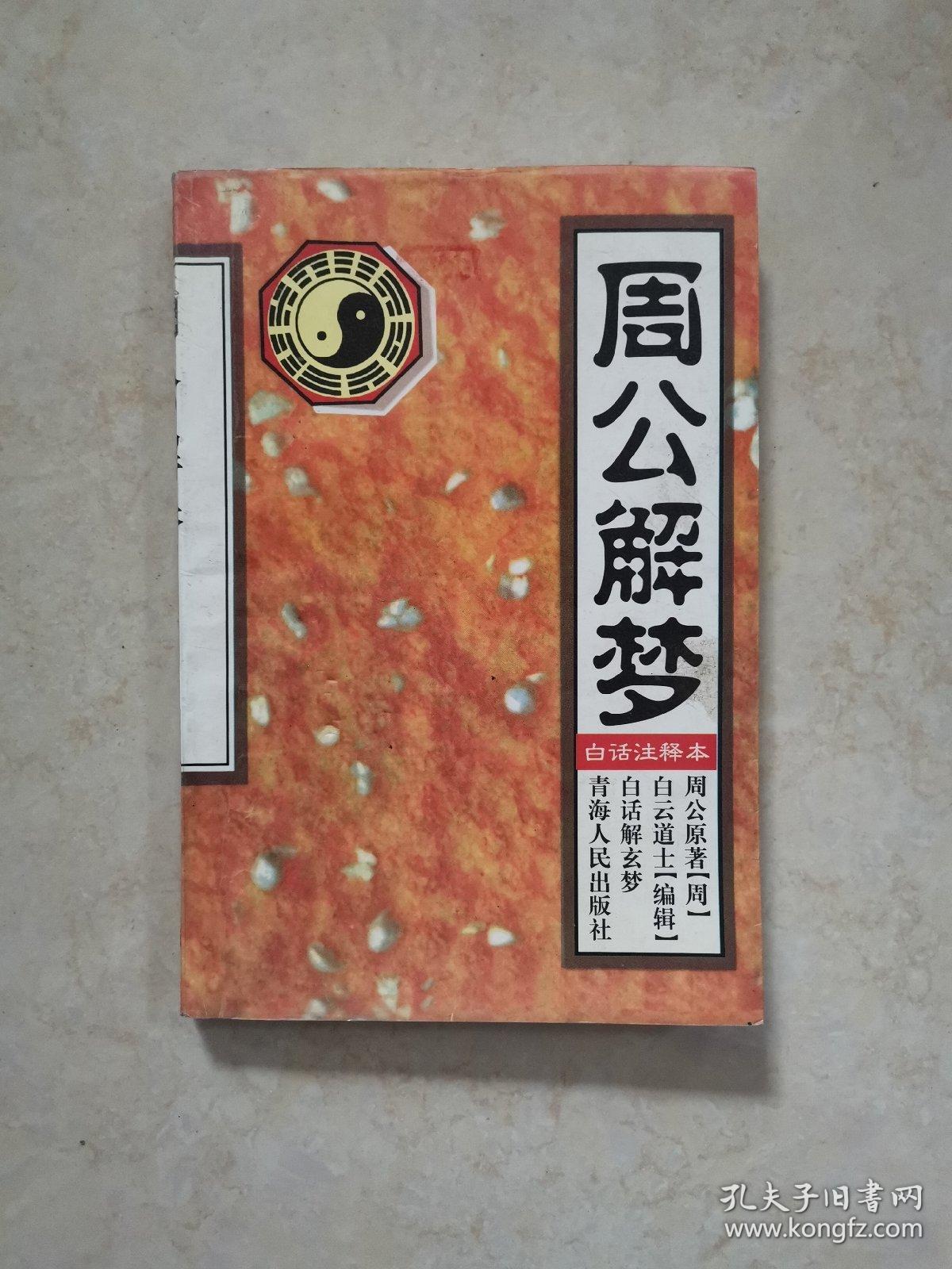 周公梦册查码解梦 周公梦册查码解梦指南