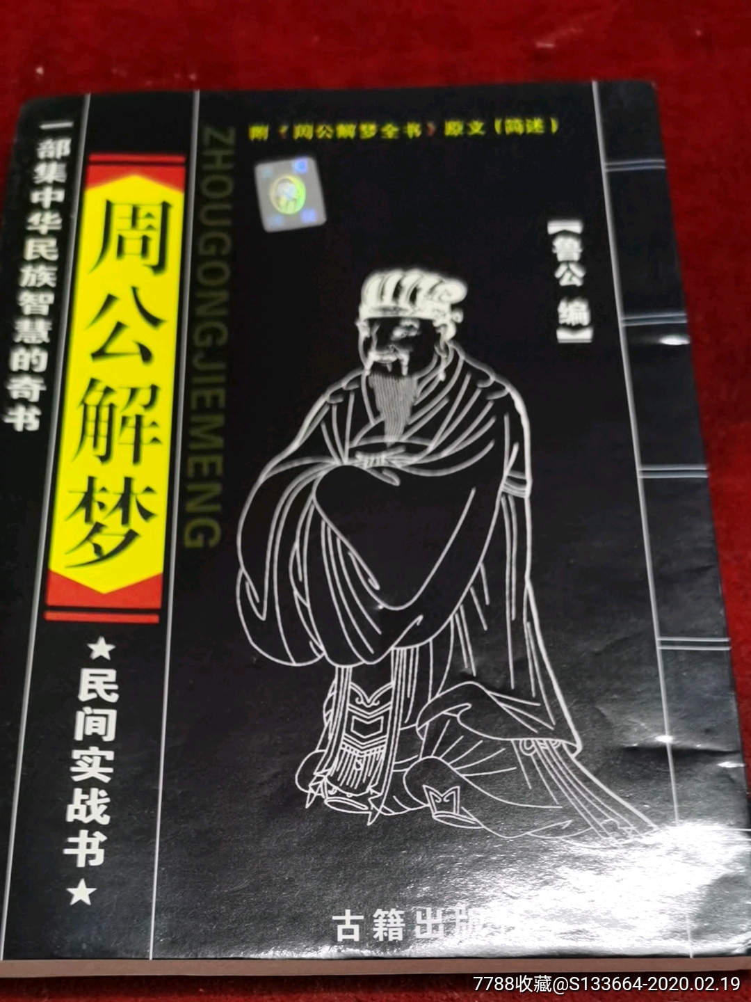 旧原版周公解梦 周公解梦旧版查询 旧原版周公解梦 周公解梦旧版查询