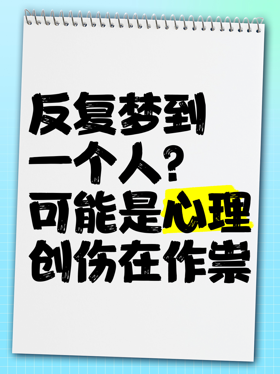 周公解梦梦到一个人 周公解梦的周公是谁什么意思