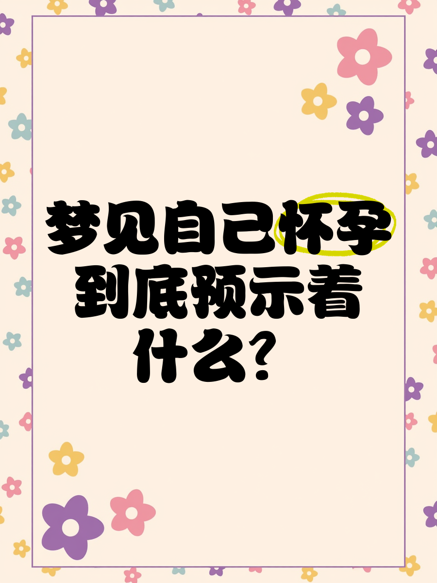 怀孕了周公解梦 刚怀孕会做胎梦吗