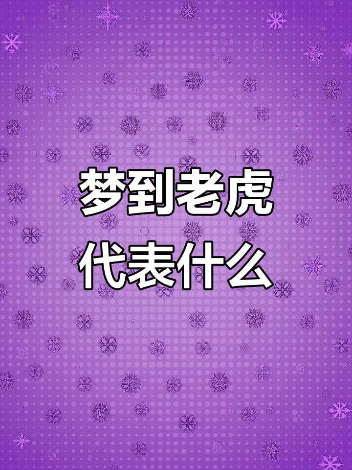 周公解梦老虎吃人 梦到老虎吃人自己脱险