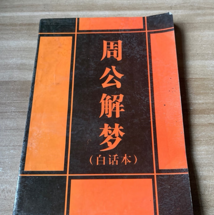 看周公解梦原版的 12345周公解梦原版免费