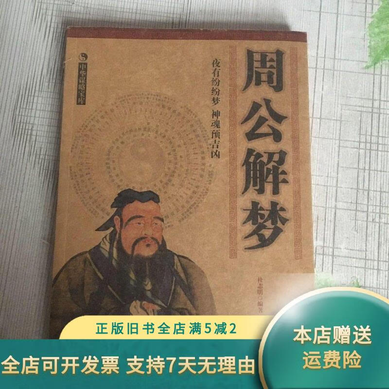.周公解梦. 周公解梦免费大全