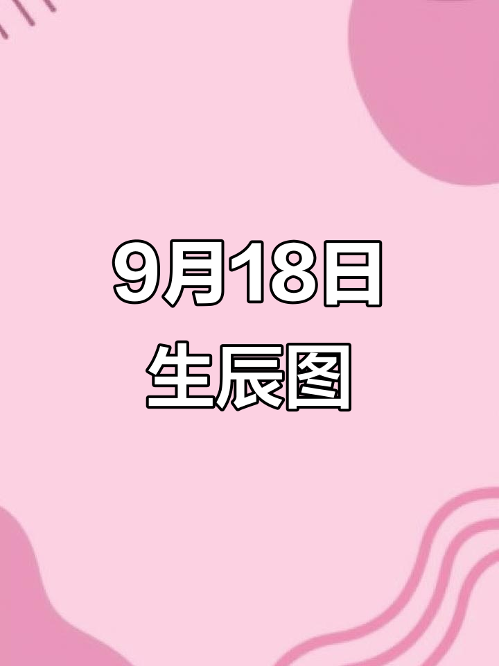 包含1981年农历9月18日是什么星座的词条