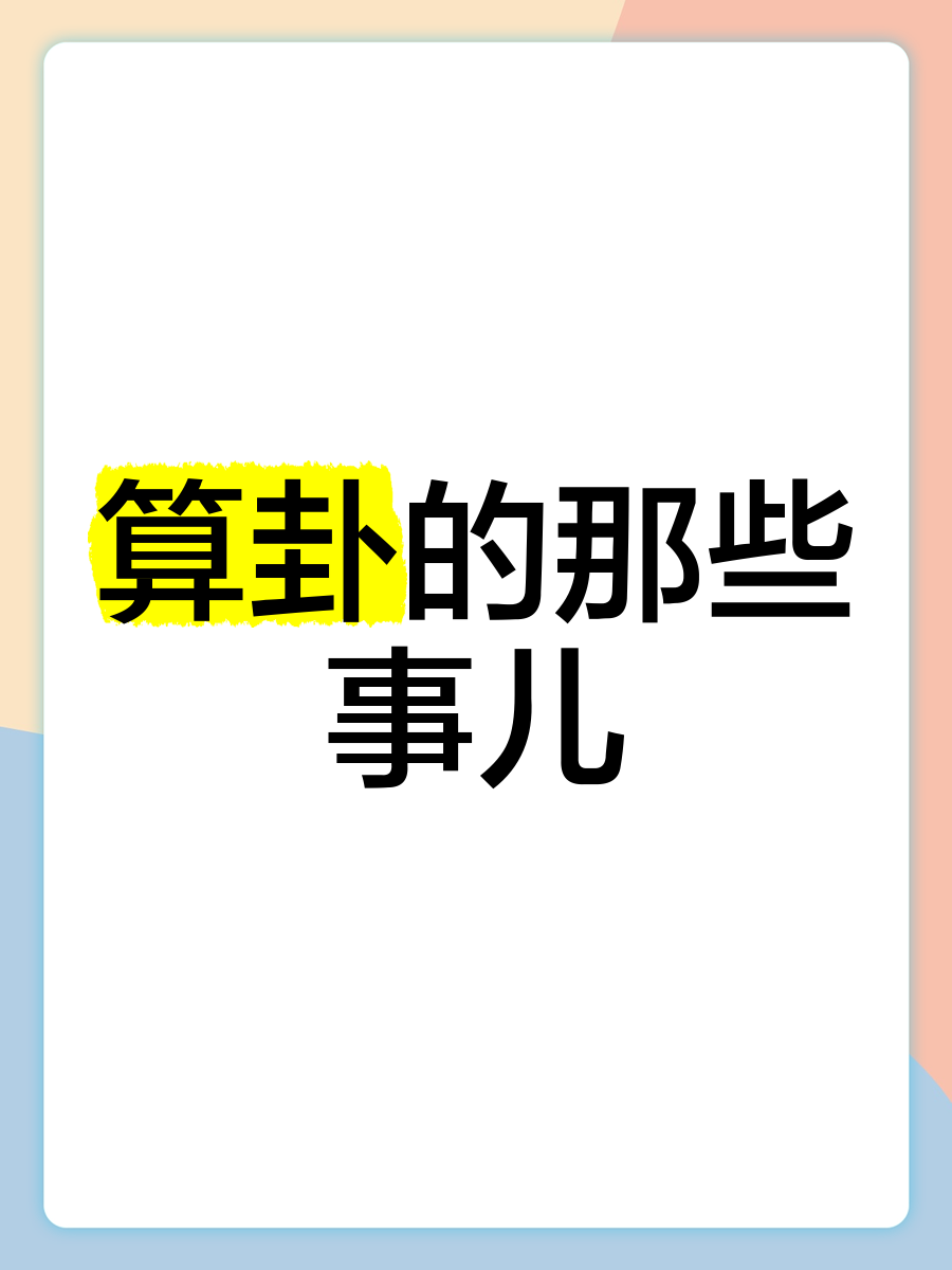 看事算卦 算卦万能口诀