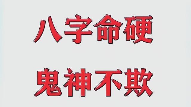 算命中的命硬是什么意思的简单介绍