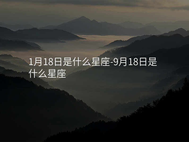 包含1月18日生日是什么星座的词条