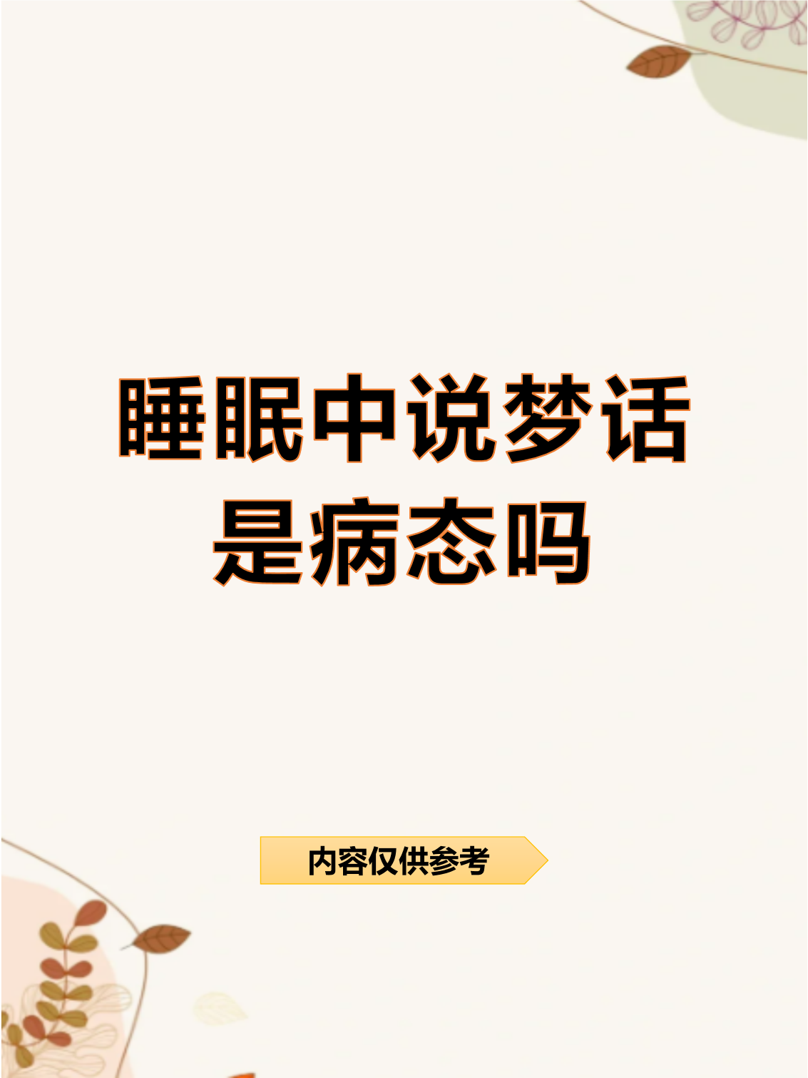 日有所思夜有所梦解梦 做梦是因为日有所思夜有所梦吗